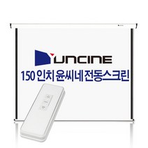 YUNCINE SCREEN 150인치 전동노출스크린 전자동 자동 전동 스크린 150 빔스크린 빔프로젝터 빔프로젝트 무선 리모컨 체결 발송 윤씨네, 02 전동노출150인치(무선 자가설치)