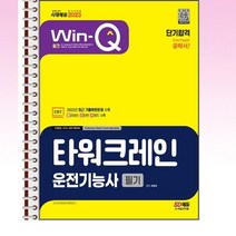 2023 윙크 컨테이너크레인운전기능사 필기 단기합격 - 스프링 제본선택, 본책2권 제본