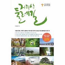 지리산 둘레길 2023 2024 전면개정판 휴대용 대형 지도 수록, 상품명