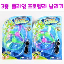 리얼세일(Realsale) 2000 플라잉 프로펠라 날리기 / 원형 플라잉 /플라잉세트 /플라잉 완구/프로펠라, 5개