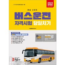 2023 버스운전자격시험 당일치기:2022년 최신 기출문제 복원 기출적중모의고사 8회분 수록 최신 개정법령 반영, 2023 버스운전자격시험 당일치기, JH교통문화연구회(저),정훈사, 정훈사