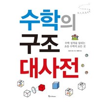 수학의 구조 대사전:수학 성적을 살리는 초등 수학의 모든 것, 조선북스