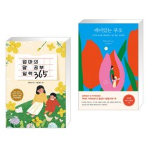 엄마의 말 공부 일력 365 + 깨어있는 부모 (전2권), 카시오페아