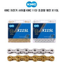 KMC 자전거 사이클 11단 경량 체인 X11SL 2색상, 골드