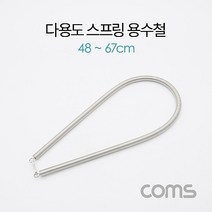 Coms 스프링 스트랩 다용도 용수철 문스프링 48-67cm 디용도용수철 컴스 중문스프링 문용수철 스프링 용수철 coms 다용도스프링, 상세페이지 참조