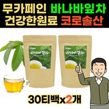 바나나잎차 30티백x2개 약사유투버 추천 식후에 마시는 차 바나바 Banaba