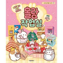 서울문화사 / 말랑뽀짝 소품 만들기 : 몰랑 작업실 | 내 손으로 몰랑 시리즈 1