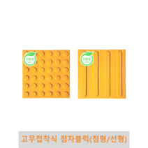 고무접착식 점자블럭, 점형