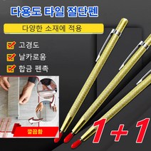 1+1타일칼날 스크랩퍼 다용도 타일 절단펜 펜타입 타일커터, 다용도 타일 절단펜*6
