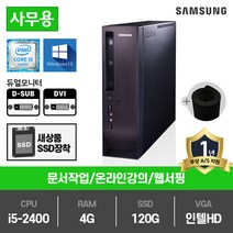 삼성전자 슬림PC 인텔 2세대 i5 중고컴퓨터 DM300S1A, DM300S1A(인텔i5-2400/램4G/SSD120G/인텔HD/윈10)+장패드, 삼성슬림PC