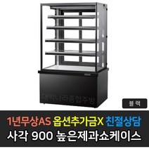 [그랜드우성] 업소용 높은제과쇼케이스 900 사각 뒷문형 GWB-KRR09CF, 블랙 / 4단 LED
