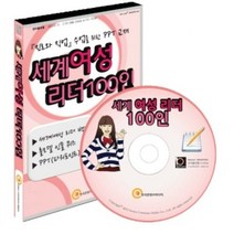 진로학습교구 세계여성리더 100인