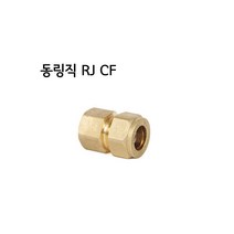 RJ 동링직 CF15(천일금속- 동링조인트), RJ CM 15A, 1개