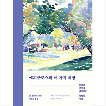 에피쿠로스의 네 가지 처방 +미니수첩제공, 존셀라스, 복복서가