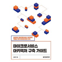 마이크로서비스 아키텍처 구축 가이드 : 성공적인 마이크로서비스 아키텍처 적용을 위한 체크포인트와 전략, 한빛미디어