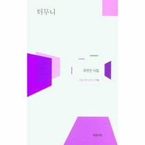 [서정시학]터무니 - 서정시학 시인선 178 (양장), 서정시학, 유안진