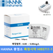 HANNA 총염소 측정시약 HI93711 (100회분) 식품가공 식수 수영장등 / 사용측정기 : HI97711 /HI96711