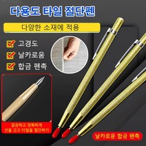2+2 다용도 타일 절단펜 미니절단기 유리절단칼 고경도/날카로움/합금 펜촉 커터기, 다용도 타일 절단펜*4개