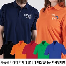 모이다 기능성 카라 가게티 단체티 회사티 알바티 프랜차이즈유니폼 가게유니폼 소량주문제작