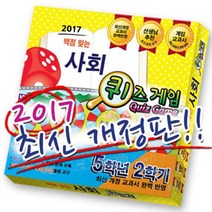 와이티미디어 보드게임 백점맞는 사회 퀴즈게임 5-2 2017 퀴즈 게임