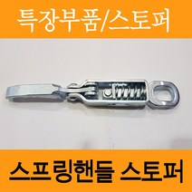스프링핸들/특장부품/카고부품/스프링핸들스토퍼/옆문고리/마이티/2.5톤/3.5톤/특장차/대형차/리프트/파워게이트, 개