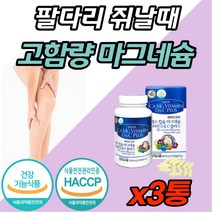 칼마디 고함량 프리미엄 해조 칼슘 마그네슘 비타민D 고 다리 팔 저림 임산부 어린이 청소년 성장기 1위 홈쇼핑 뼈 치아 이빨 건강 한쪽눈 눈아래 안면 오른쪽눈 떨림 에좋은 영양제, 120캡슐 (1개월분) x 3개