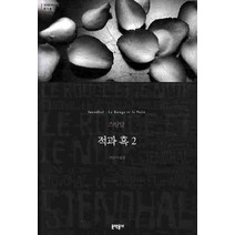 적과 흑2 (세계문학전집 018), 문학동네, 글: 스탕달