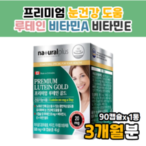 식약처인증 고급 루테인 골드 효과 복용법 에이 아연 루테인30mg 루테인골드 뉴테인 장시간 독서 공부