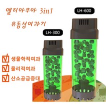 [앨리아쿠아] 유동성여과기, LH-600, LH-600