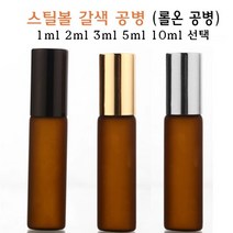 스틸 볼 갈색 유리 공병 롤온 공병 유리병 구슬 롤러볼 빈병 금속볼 롤온공병 브라운 투명 1ml 2ml 3ml 5ml 10ml, 골드