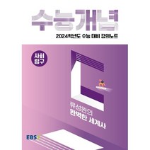 2024 수능대비 EBS 강의노트 수능개념 류성완의 완벽한 세계사, EBSI, 역사영역