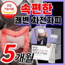 100% 차전자피 분말 쾌변 차전자피 식이섬유 배변 활동 직빵 장 청소 건강 차전차피 차전자비 다이어트 중년 여성 보조제 40대 50대 식 약 처 인증 식약청 인정 라풀굿알약케이스, 150포 (5개월) / 5박스