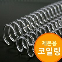[ILLU]제본용 코일링 투명색 소모품 와이어링 제본기 제본링 철제본 철사_hAeEA, 선택h_28mm2Kg 약64개