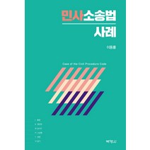 민사소송법 사례:Case of the Civil Procedure Code, 박영사, 이동률