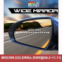 W5FCE64L 사이드미러 오피러스 프리미엄09.2~11.11 커버 한신 와이드미러 사각지대보조미러 백미러 23 와이드