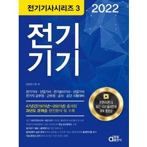 2022 전기기기, 동일출판사
