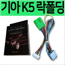 기아 K5 락폴딩 릴레이 전용
