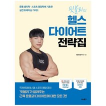 [비타북스] 핏블리의 헬스 다이어트 전략집 운동 생리학 스포, 없음