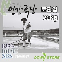 신의도 6형제 소금밭 토판염 20kg / KBS인간극장 아침마당 6시내고향 1박2일 출연