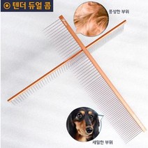 잉글리쉬쉽독 털제거미용빗 잉글리쉬불독 엉킨털빗 털빠짐미용빗 그루밍빗, 상세페이지 참조