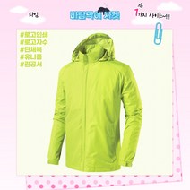 바람막이 자켓 (JK125) 라임 로고인쇄 근무복 단체복 관공서 유니폼 회사단체복 행사바람막이 동호회 운동복 등산복 고퀄리티 고급원단 주문제작
