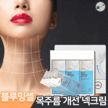 블루밍셀 넥크림 목주름 목탄력 눈 입 팔자 주름 개선 관리 미백 보습 크림, 선택3. 3박스(2gX90개)