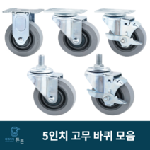 고무바퀴 경량 5인치 고정 회전 브레이크 산업용바퀴 캐스터 무소음 구루마 대차 평타입 볼트형 식당용 물류용 사무실용 가정용 진열장 실내용 업소용 호텔용 시장용 마트용 백화점용, 선택1_경량 5인치 고정 고무바퀴 (1개)