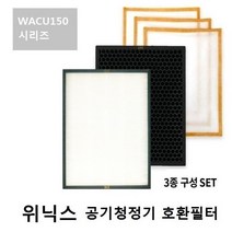 WACU150 호환 공기 청정 정화 필터 리필 교체 교환 헤파 탈취 수리 위닉스