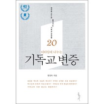 티타임에 나누는 기독교 변증, 홍성사, 정성욱 저