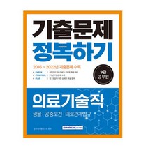 9급 공무원 의료기술직 기출문제 정복하기 (2023 대비), 서원각