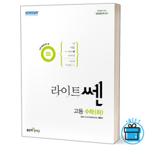 (GIFT+) 신사고 라이트쎈 고등 수학(하)