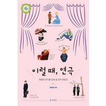 이럴 때 연극:마음의 허기를 달래 줄 연극 처방전, 틈새책방, 최여정