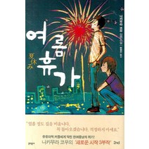 여름휴가, 문학동네