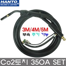한토 co2토치 씨오투토치 3m 4m 5m 용접 용접기 350A 토치헤드 torch co2 용접기 용접부품 용접홀더 용접토치, CO2토치 350Ax3m